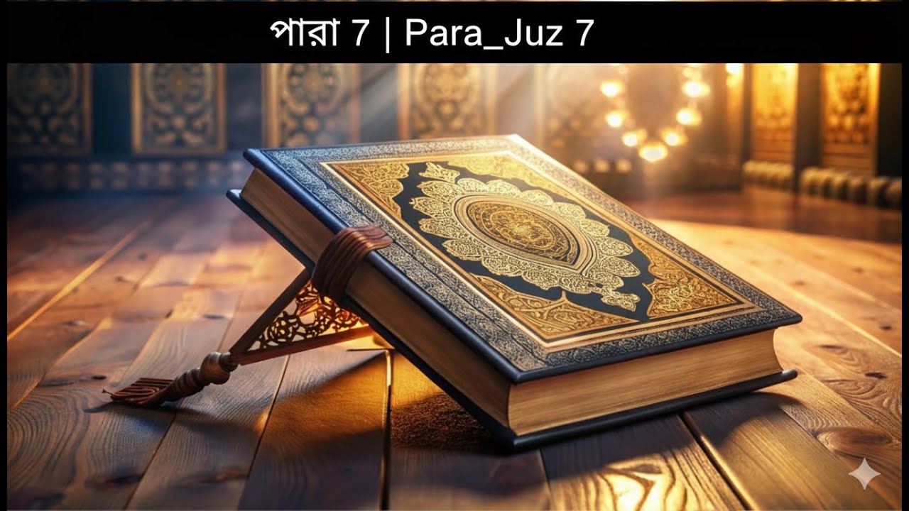 ⁣কুরআন শরীফ সপ্তম পারা | শুধুমাত্র বাংলা অর্থ | Bangla Quran 7th Para Meaning Only