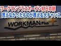 ワークマンプラス新店舗オープンは普段手に入らないものを買うチャンス！小樽店に行ってきました