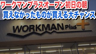 ワークマンプラス新店舗オープンは普段手に入らないものを買うチャンス！小樽店に行ってきました