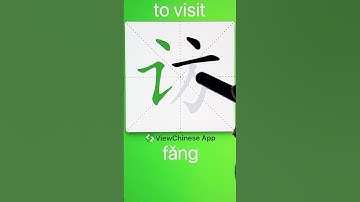 How to Write 访(to visit) in Chinese? App Name :《ViewChinese》&《My HSK》