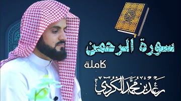 سورة الرحمن "كاملة" بصوت القارئ رعد محمد الكردي