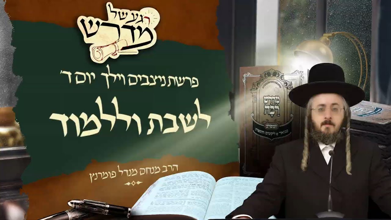 הרב מנחם מנדל פומרנץ | רגע של מדרש - יום ד' פרשת ניצבים וילך • לשבת וללמוד •