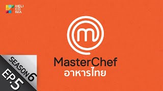 [Full Episode] MasterChef Thailand มาสเตอร์เชฟประเทศไทย Season 6 EP.5