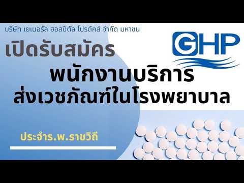 รับสมัครงาน พนักงานบริการ ส่งเวชภัณฑ์ในโรงพยาบาล ราชวิถี / หางาน สมัครงาน 17/07/63