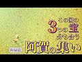 この国の昔ながらの3つでひとつの宝、分ち合う〜阿賀の集い核心篇☀️ 4年まえ49歳トレジャーじいさん集いのライヴ・ドキュメント!快美悦楽系🌈