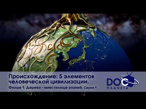 Происхождение: пять элементов человеческой цивилизации - Часть1. Дерево - вместилище знаний. Серия 1