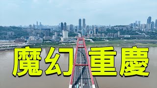 沿海巡遊17丨24層樓不裝電梯加油站建在樓頂汽車上天入地這就是魔幻重慶