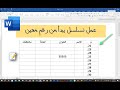 عمل تسلسل يبدا من رقم معين مسلسل يبدأ من عدد مخصص في الوورد عمل تسلسل يبدا من رقم معين مسلسل يبدأ من عدد مخصص في الوورد