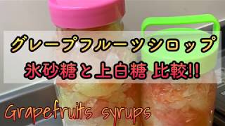 【グレープフルーツシロップ（자몽청/Grapefruits syrups）】お家カフェ！エイド/ティーで飲めるさっぱり美味しい、シロップレシピ。