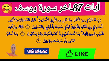 الآيات 87-للأخر من سورة يوسف 🥰@islam_sobhi @أجملتلاواتالقرآنالكريم-ض8ظ #قران_كريم #اكسبلور #المصحف