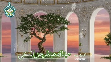تلاوة خاشعة للشيخ عبدالله عبدالرحمن المكي  (سورة الفيل)