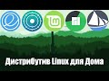 Выбор дистрибутива Linux для дома (2020)