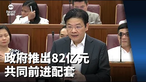 【财政预算案2024】 政府推出总值82亿元共同前进配套 - 天天要闻