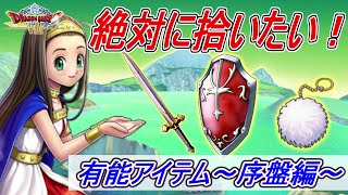 【DQ8】10分で分かる絶対に拾いたい有能アイテム～序盤編～【ドラクエ8】