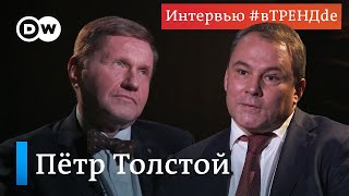 Петр Толстой о проблемах вакцинации, особом пути России, отношениях с Западом и Путине. #вТРЕНДde