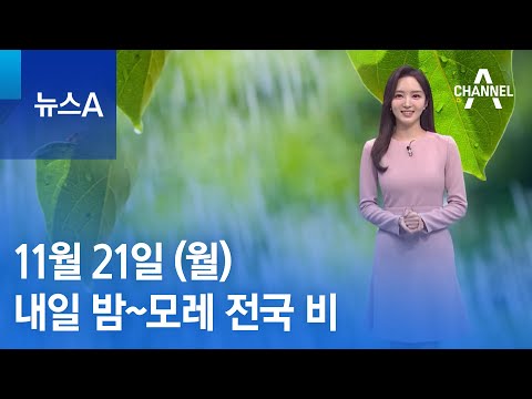 [<strong>날씨</strong>]<strong>내일</strong> 밤~모레 전국 비…<strong>동해안</strong> 최대 100mm↑ | 뉴스A