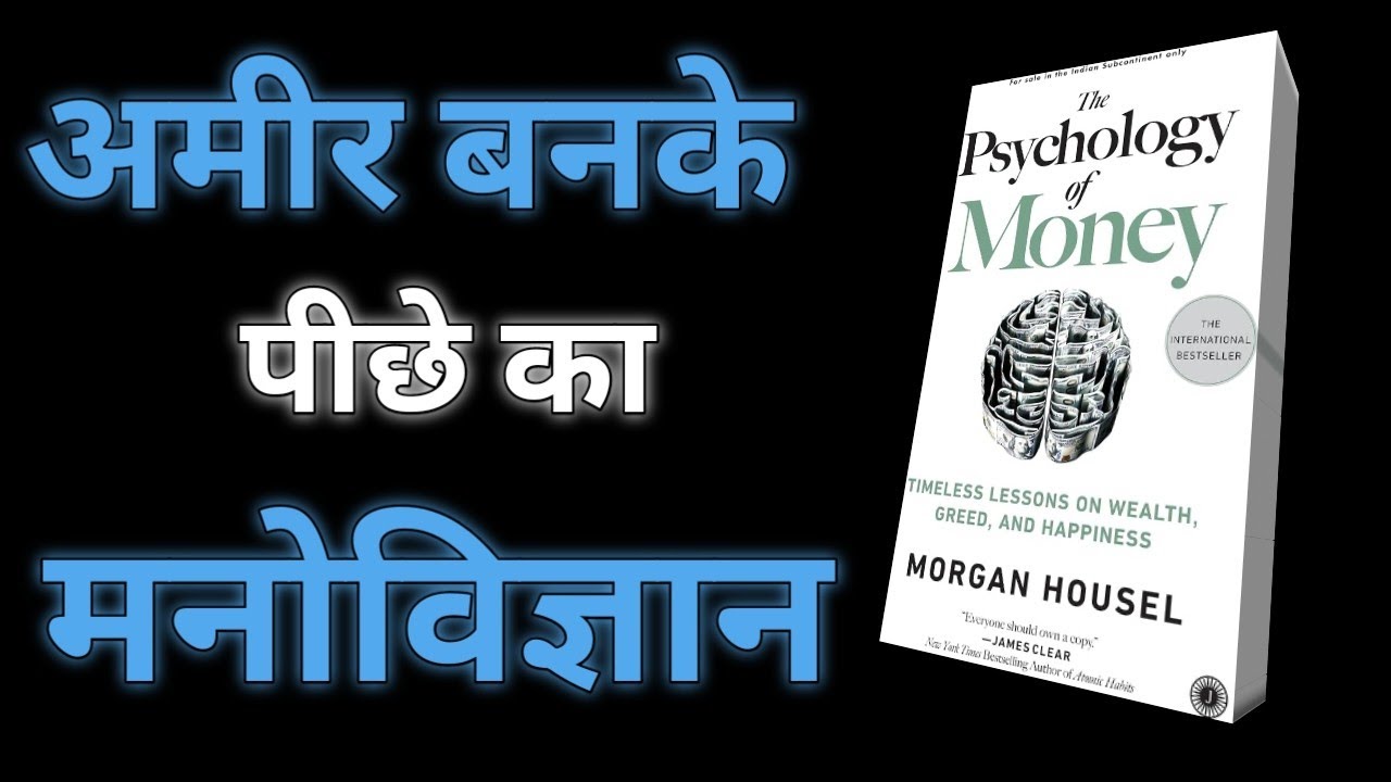 The Psychology of Money book summary in Hindi