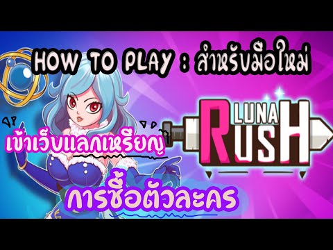 เกมลูน่า  New Update  วิธีเล่นเกมส์ ลูน่ารัช (LUNA RUSH) การแลกเหรียญที่ถูกค้อง #มือใหม่ควรดู