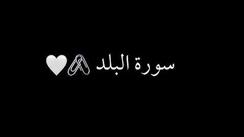 كرومات شاشه سوداء سورة البلد كامل (إسلام صبحي).