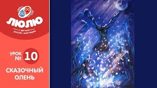 Сказочный олень (поэтапный урок рисования № 10) Сказочный олень (поэтапный урок рисования № 10)