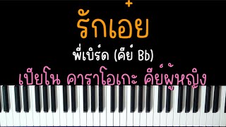 รักเอ๋ย - พี่เบิร์ด | (เปียโน คาราโอเกะ คีย์ผู้หญิง) | Piano Karaoke