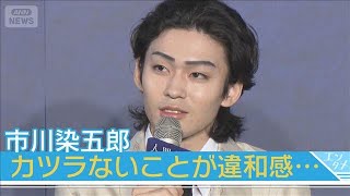 【市川染五郎】現代劇ドラマに初出演！歌舞伎俳優の活動との違いは【ドラマシリーズ「人間標本」制作発表会見】(2025年8月13日)