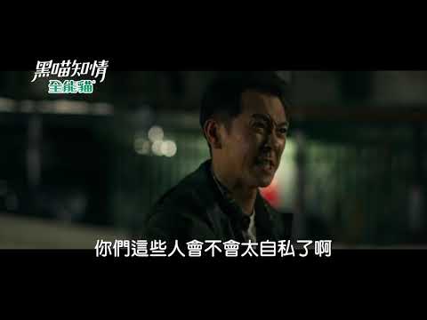 《黑喵知情預告》EP13 你不當狼的話就等著被吃吧？