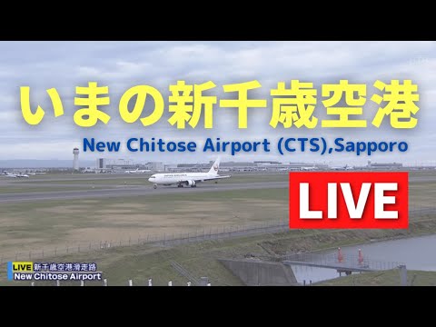 Live いまの新千歳空港 Live Streaming From Hokkaido New Chitose Airport 北海道ｏｎ天気カメラ Youtube