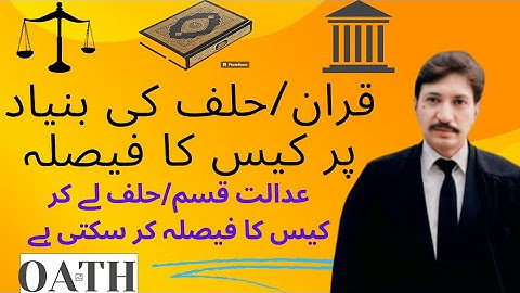 Decision Of A Case On The Basis Of Oath | قران/ حلف کی بنیاد پر کیس کا فیصلہ
