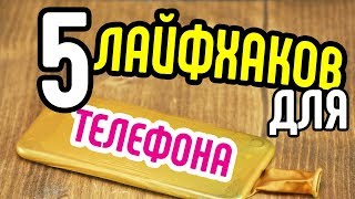 5 лайфхаков для телефона🎆Самоделки для мобильного телефона🚙Прикольные поделки для мобильника