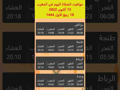 أوقات الصلاة في المغرب اليوم 13 أكتوبر 2022 مراكش طنجة الرباط وجدة