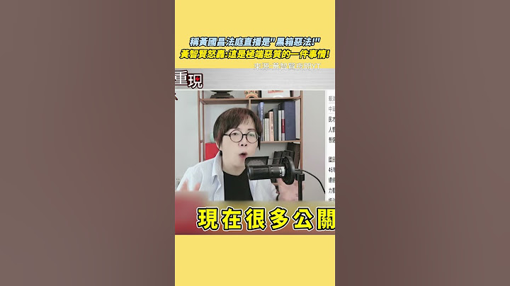 稱黃國昌法庭直播是「黑箱惡法」！黃智賢怒轟：這是極端惡質的一件事情！