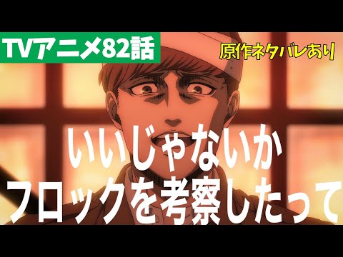 ネタバレあり アニ フロックの心情を深堀り考察 進撃の巨人アニメ話 ファイナルシーズン4期23話 夕焼け Youtube