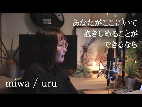 あなたがここにいて抱きしめることができるなら / miwa【OrganicNote アコースティックカバー】