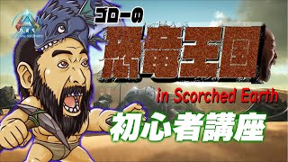 【ASA:ゴローの恐竜王国（視聴者参加型）】スコーチドアースの歩き方を学ぼう（電撃ゲーム部）
