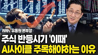 앞으로 2년 AI 사이클로 좋은 시절 옵니다 (유동원 본부장, 유안타 증권 / 풀버전)