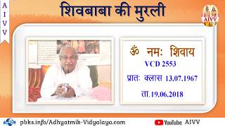 VCD 2553 Mu.13.07.67 Dt.19.06.2018 शिवबाबा की मुरली Shivbaba Ki Murli #aivv @A1SPIRITUALUNIVERSITY