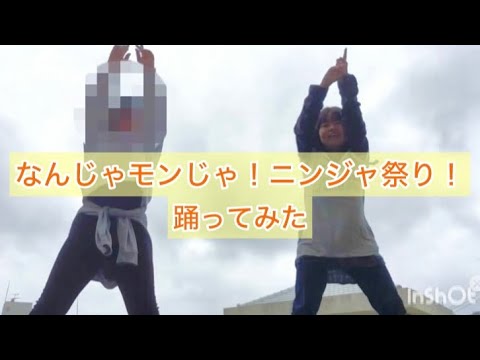 【忍ばず踊ってみた】なんじゃモンじゃ！ニンジャ祭り！