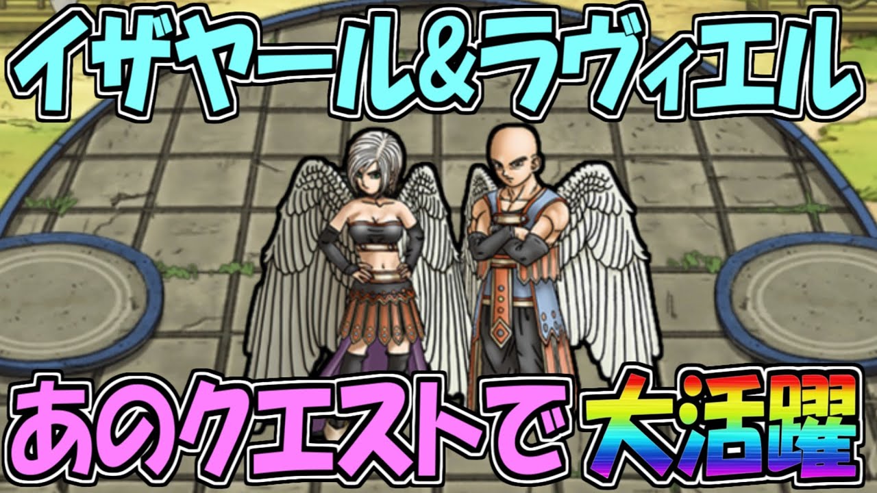 イザヤール ドラクエ ライバルズ ドラクエライバルズ】イザヤールが超強い!?新生アンルシアアリーナは今