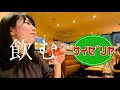 サイゼリヤで喜ぶアラサー