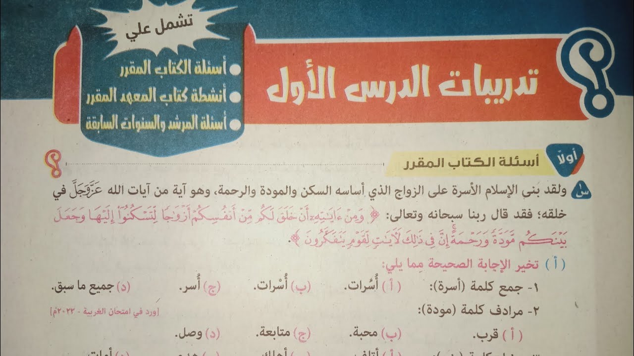 حل تدريبات درس (مكانة الأسرة في الإسلام) الصف الأول الإعدادي الأزهري الترم الأول 2024