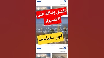 أفضل إضافة على متصفح كروم لقراءة القرآن الكريم – Quran Tab