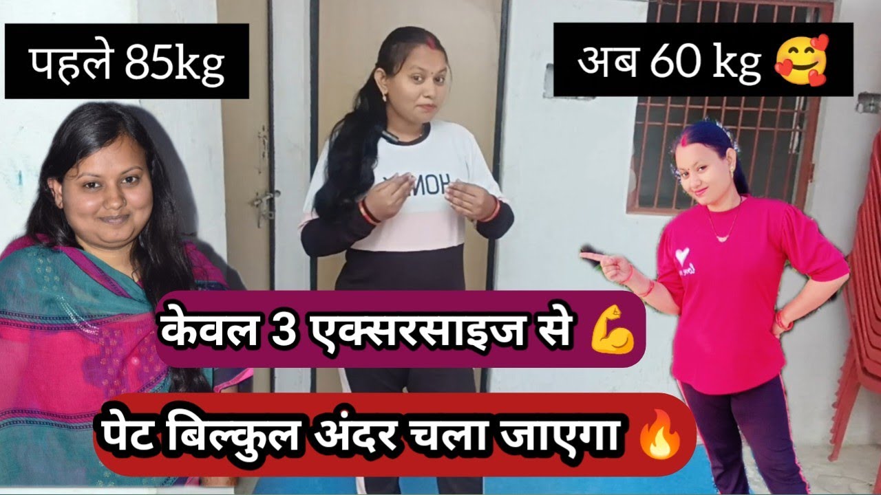 Weight Loss Journey 💪 | 3 Exercise jo Result deti hain #FitnessJourney #FatBurn #Exercise