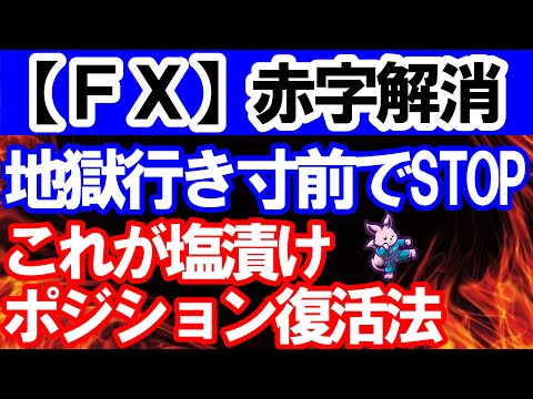 【ＦＸ】地獄行き寸前でSTOP！塩漬けポジション復活法！