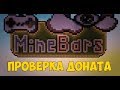 ПРОВЕРКА ДОНАТОВ НА MINEBARS!