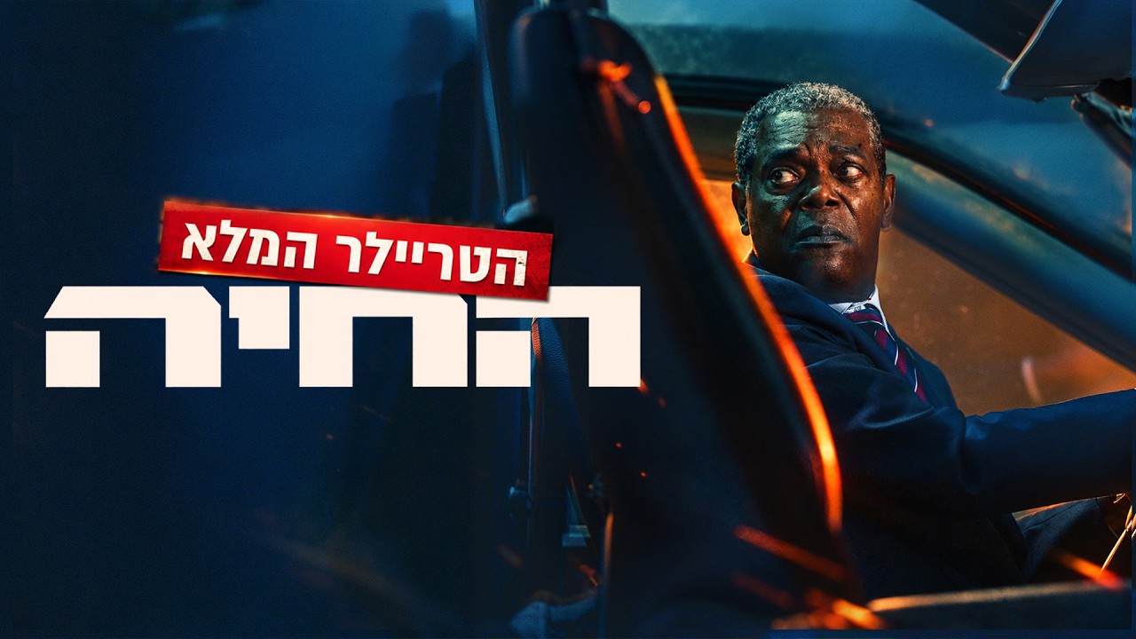 "החיה" - הטריילר המלא | 5.11 בקולנוע