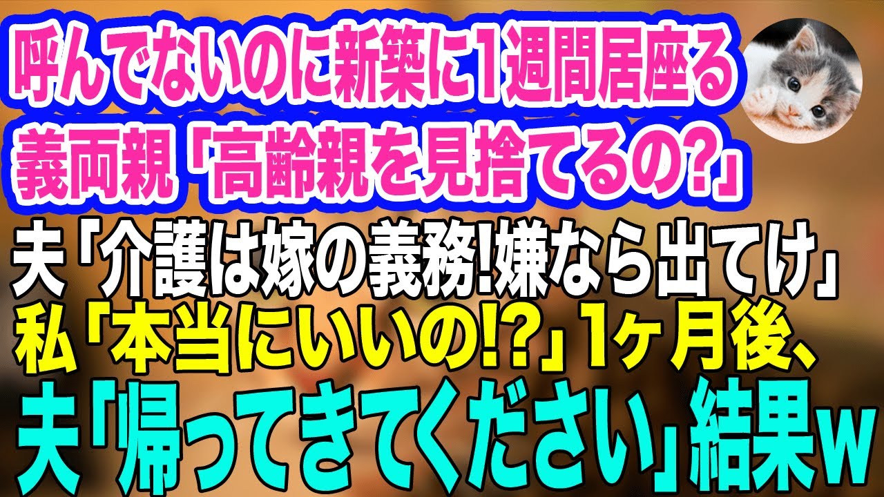 新築タワマンを購入すると勝手に居座る義両親「高齢の親を見捨てるの？」夫「介護は嫁の義務！嫌なら出てけ」私「本当にいいの？」→1か月後、夫「帰ってきてください」【スカッとする話】