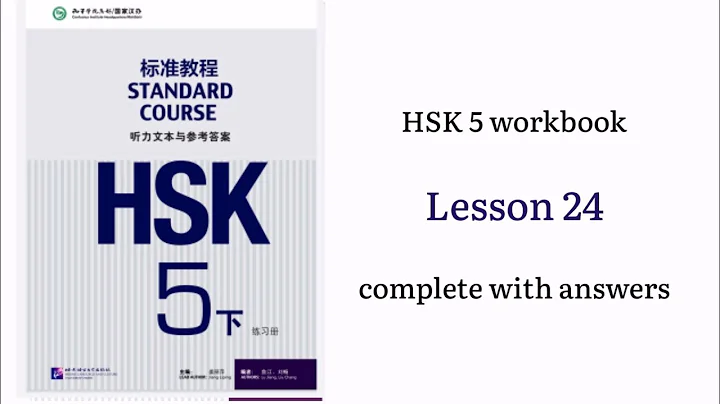 hsk5 workbook lesson 24 complete with answers and audios | hsk5下 - DayDayNews