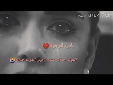 الموت خداته عندي خي
