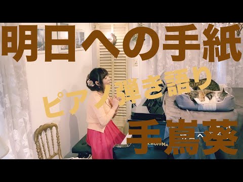 手嶌葵「明日への手紙」 Asu eno tegami /covered by 大津美紀【ピアノ弾き語り】